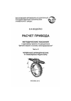 Водейко В.Ф. Расчет привода. Методические указания к курсовому проекту по дисциплине Детали машин и основы конструирования. Часть II. Червячные цилиндрические и глобоидные редукторы