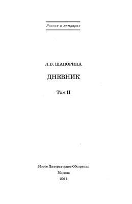 Шапорина Любовь. Дневник: В двух томах
