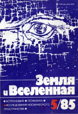 Земля и Вселенная 1985 №05