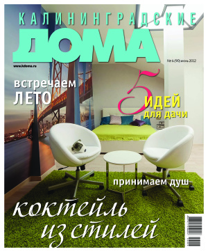 Калининградские дома 2012 №06 (90)