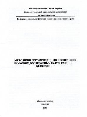 Мащенко Е.А. Методичні рекомендації до проведення наукових досліджень у галузі східної філології