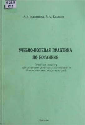 Каденова А.Б., Камкин В.А. Учебно-полевая практика по ботанике
