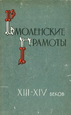 Аванесов Р.И. (ред.) Смоленские грамоты XIII-XIV веков