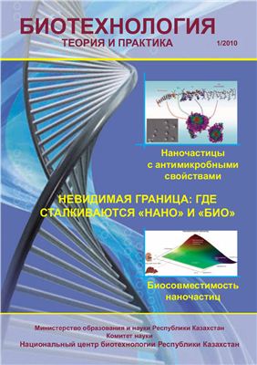 Журнал Биотехнологии. Теория и практика. 1, 2010 г
