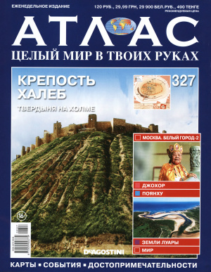 Атлас. Целый мир в твоих руках 2016 №327