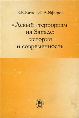 Витюк В., Эфиров С. Левый терроризм на Западе: история и современность