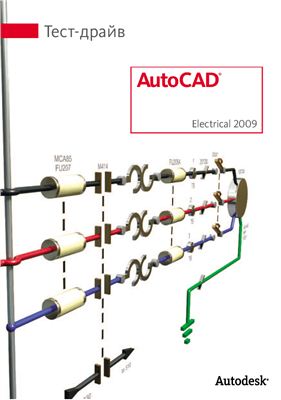 Autodesk. Autocad Electrical 2009. Тест драйв