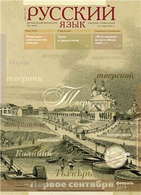 Русский язык 2014 № 02