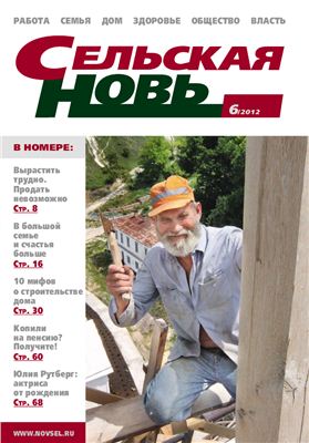 Сельская новь 2012 №06 июнь