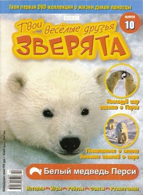 Твои веселые друзья, зверята 2010 №10. Белый медведь Перси. Видеоприложение