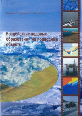 Вершинин С.А., Трусков П.А., Лиферов П.А. Воздействие ледовых образований на подводные объекты