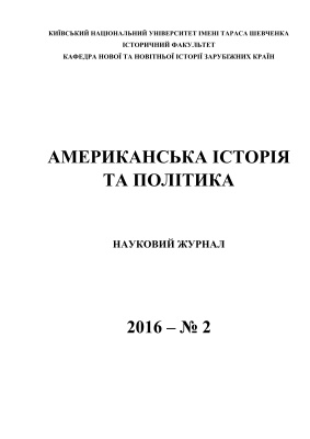 Американська історія та політика 2016 №02