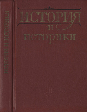 История и историки. Историографический ежегодник 1990