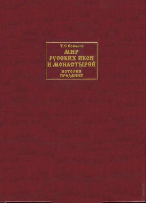 Еремина Т.С. Мир русских икон и монастырей: история, предания