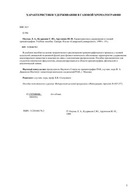 Онучак Л.А., Кудряшов С.Ю., Арутюнов Ю.И. Характеристики удерживания в газовой хроматографии