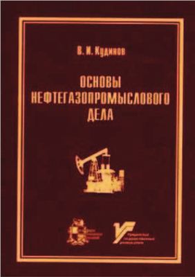 Кудинов В.И. Основы нефтегазопромыслового дела
