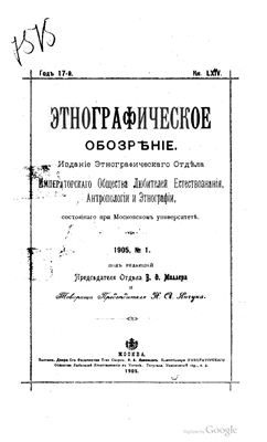 Этнографическое обозрение 1905 №01-04