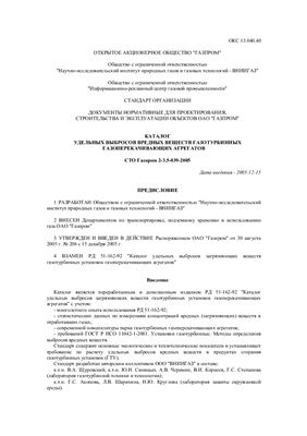СТО Газпром 2-3.5-039-2005 Документы нормативные для проектирования, строительства и эксплуатации объектов ОАО Газпром. Каталог удельных выбросов загрязняющих веществ газотурбинных установок газоперекачивающих агрегатов