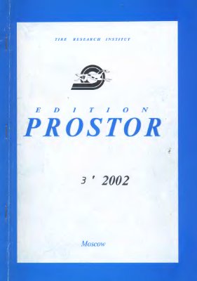 Простор. Научно-информационный сборник 2002 №03