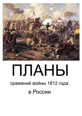 Корнеев И. (сост.) Планы сражений войны 1812 года в России