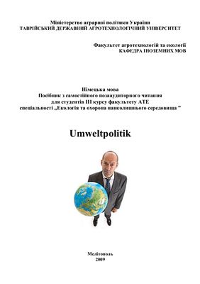 Зайцева Н.В. Посібник з самостійного позааудиторного читання з німецької мови Umweltpolitik