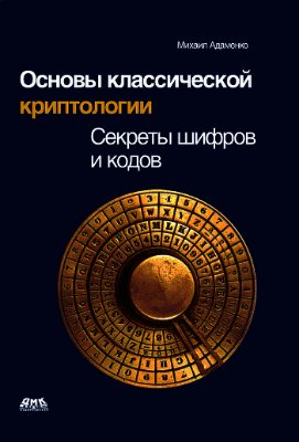 Адаменко М.В. Основы классической криптологии: секреты шифров и кодов