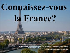 Викторина на тему Connaissez-vous La France?
