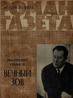 Произведение газета. Роман газета 1960. Вечный Зов в Роман газете. Роман газета 1960 год. Роман-газета 2000.