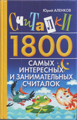 Аленков Ю. Считалки. 1800 самых интересных и занимательных считалок