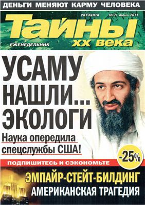 Тайны XX века 2011 №21 июнь (Украина)