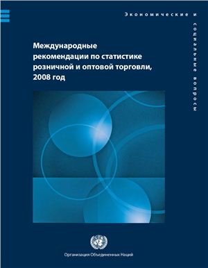 Международные рекомендации по статистике розничной и оптовой торговли, 2008 год