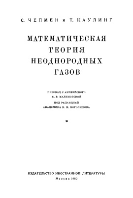 Чепмен С., Каулинг Т. Математическая теория неоднородных газов