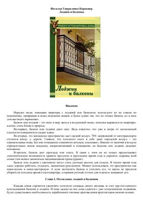 Коршевер Н.Г. Лоджии и балконы