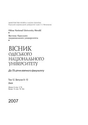 Вестник Одесского национального университета. Химия 2007 Том 12 №09-10