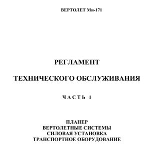 Регламент технического обслуживания Ми-171