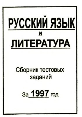 Русский язык и литература. Сборник тестовых заданий за 1997 год