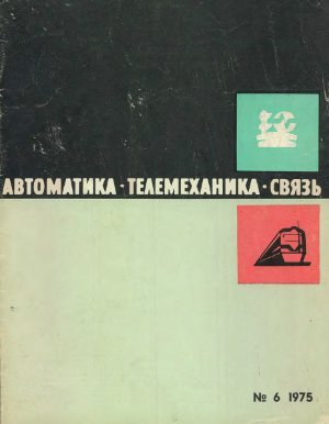 Автоматика, телемеханика и связь 1975 №06