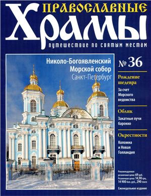 Православные храмы. Путешествие по святым местам 2013 №036. Николо-Богоявленский Морской собор