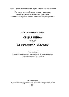 Колесниченко В.И., Бурдин В.В. Общая физика. Ч. IV: Гидродинамика и теплообмен