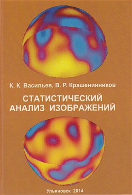 Васильев К.К., Крашенинников В.Р. Статистический анализ изображений