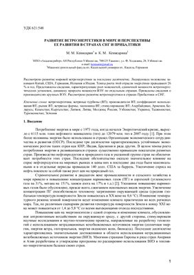 Кенисарин М.М., Кенисарина К.М. Развитие ветроэнергетики в мире и перспективы ее развития в странах СНГ и Прибалтики
