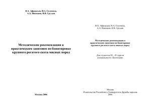 Афанасьев В.А., Соломаха Н.А. и др. Методические рекомендации к практическим занятиям по бонитировке КРС мясных пород