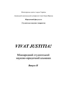 Vivat justitia! 2003 Випуск 2