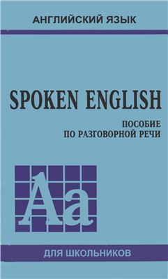Голицынский Ю.Б. Английский язык для школьников. Пособие по разговорной речи (Spoken English)