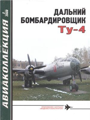 Авиаколлекция 2008 №02. Дальний бомбардировщик Ту-4