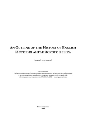Перельгут Н.М. (сост.) An Outline of the History of English