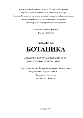 Кожакин П.А. Методические указания к написанию и оформлению курсовых работ по ботанике