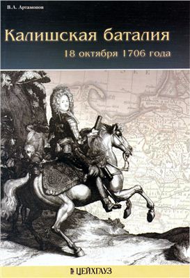 Артамонов В.А. Калишская баталия 18 октября 1706 года