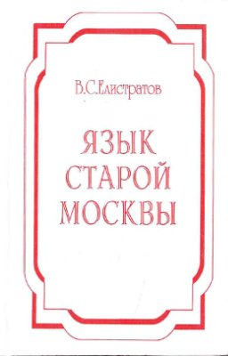Елистратов В.С. Язык старой Москвы: Лингвоэнциклопедический словарь
