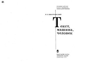 Пиотровский Р.Г. Текст, машина, человек